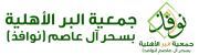 جمعية البر الأهلية بسحر ال عاصم 